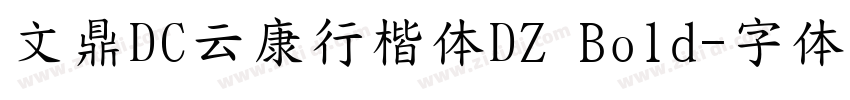 文鼎DC云康行楷体DZ Bold字体转换